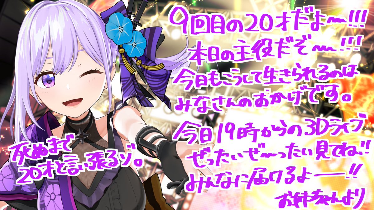 asanoruri's tweet photo. 🎉9回目の20歳になりました🎉

みんなと9回目の誕生日を迎えられるなんて！！
いつも応援してくれて本当にありがとう！！

アラサーになっても生涯現役で忍者系VTuber声優だし、20歳だし、みんなのお姉ちゃんだぞ！！

これからも信じてついてきてね！！🫶

今日19時からの #朝ノ瑠璃生誕3D2026 で
たくさんたくさんお祝いしてください！！✨

これからも朝ノ瑠璃(29)をよろしくお願いします！！！