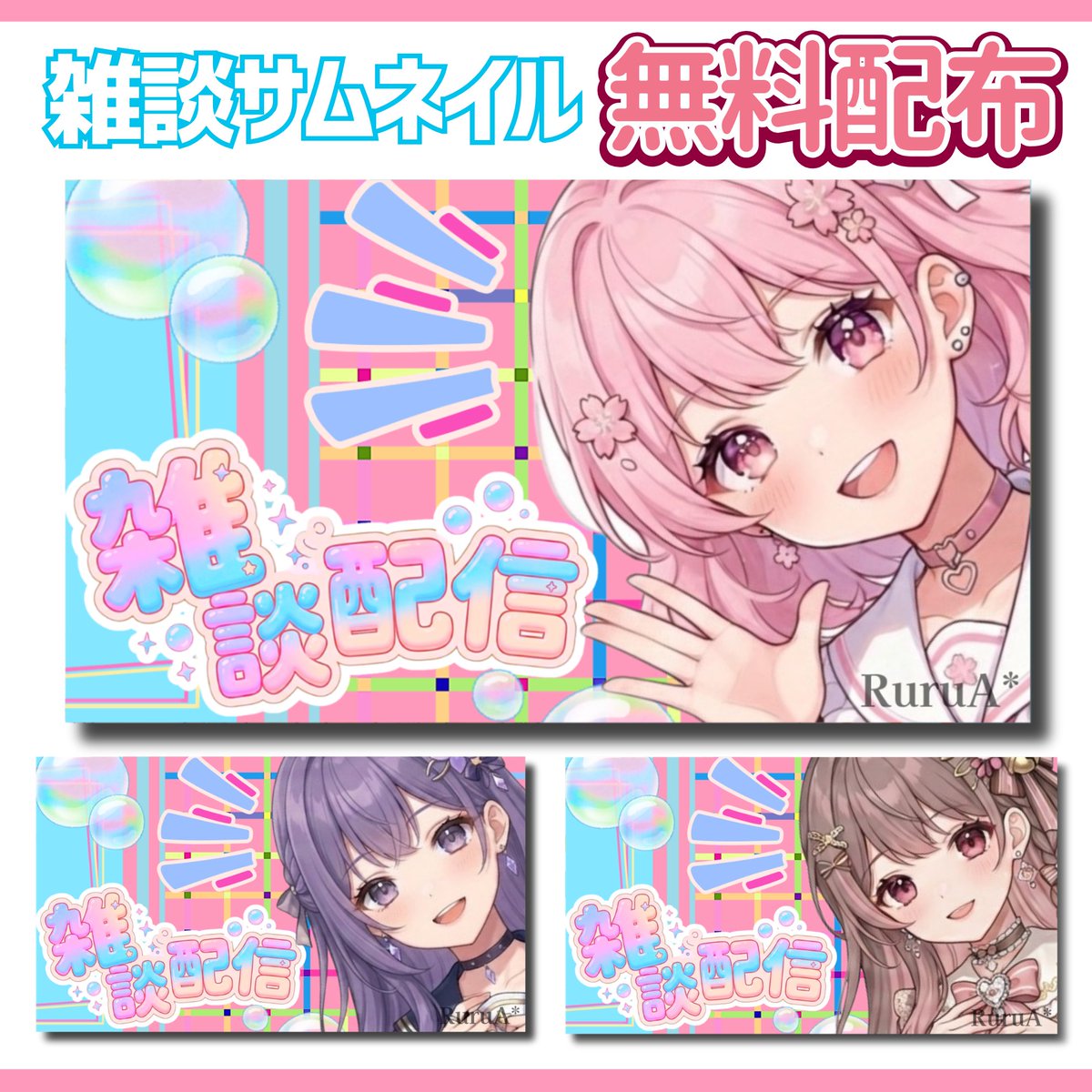 RuruA_Designer's tweet photo. 🌸雑談サムネイル無料配布🌸
立ち絵を置くだけで完成する「雑談サムネイル」の新作をBOOTHで公開しました☆

✅商用利用・色変更・文字入れOK
✅規約の範囲内でご自由にお使いください

🔽 ダウンロードはツリーへ

#VTuber素材 #フリー素材 #配信素材 #サムネ素材 https://t.co/lgh4f7xEXM