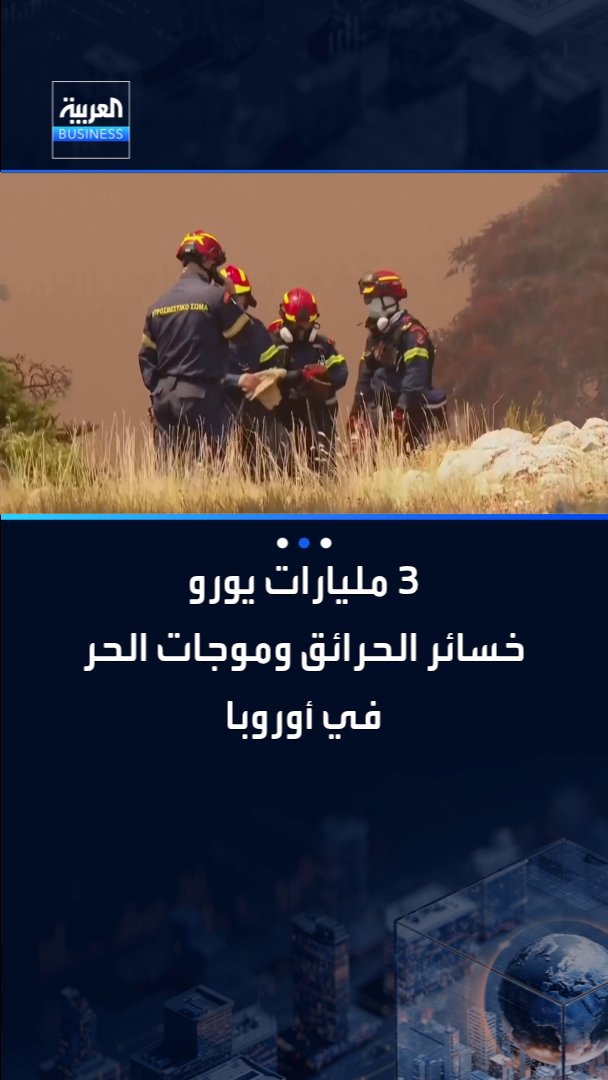 الحرائق وموجات الحر في أوروبا تتسبب في خسائر تجاوزت 3 مليارات يورو واحتراق 500 ألف هكتار من الأراضي وتضرر منازل ومزارع وشركات ومصانع _Business 