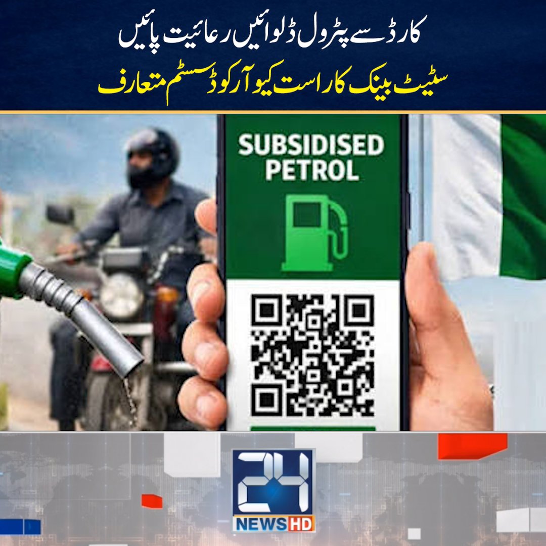 24NewsHD's tweet photo. کارڈ سے پٹرول ڈلوائیں رعائیت پائیں
سٹیٹ بینک کا راست کیو آر کوڈ سسٹم متعارف

سٹیٹ بینک نے ملک بھر کے پٹرول پمپس پر ڈیجیٹل ادائیگیوں کے فروغ کے لیے "راست" کیو آر کوڈ سسٹم متعارف کرانے کا فیصلہ کر لیا۔ سٹیٹ بینک کے جاری کردہ سرکلر کے مطابق ملک بھر کے تمام پٹرول پمپس پر "راست" کیو آر کوڈ پر مبنی ادائیگی کا نظام 31 جنوری 2027 تک نافذ کرنا لازمی قرار دیدیا گیا۔
سرکلر میں کہا گیا ہے کہ پٹرول پمپس پر کارڈ کے ذریعے ایندھن کی خریداری پر مرچنٹ ڈسکاؤنٹ ریٹ (MDR) کی زیادہ سے زیادہ حد فی لٹر ایک روپے مقرر کر دی گئی ہے جبکہ انٹرچینج ری ایمبرسمنٹ فیس کی حد فی لیٹر 20 پیسے مقرر کی گئی ہے۔