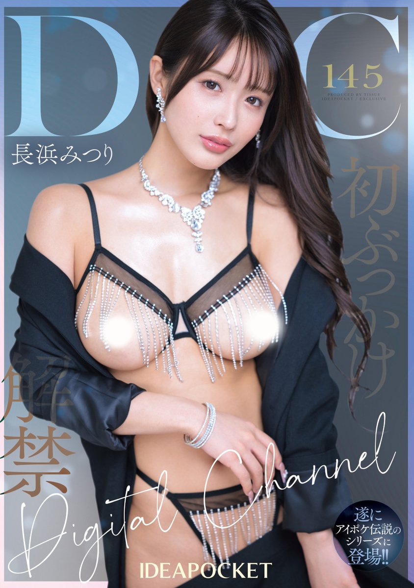 IDEAPOCKETTER's tweet photo. ✨#アイポケ 新作情報解禁！✨

DIGITAL CHANNEL DC145 長浜みつり 初ぶっかけ解禁

🎥動画
https://t.co/x4xCuCnhr1

📀DVD
https://t.co/SMfSbsGk74

@mitsuri_n0601
#長浜みつり
#PR https://t.co/LR0hrMrAlv