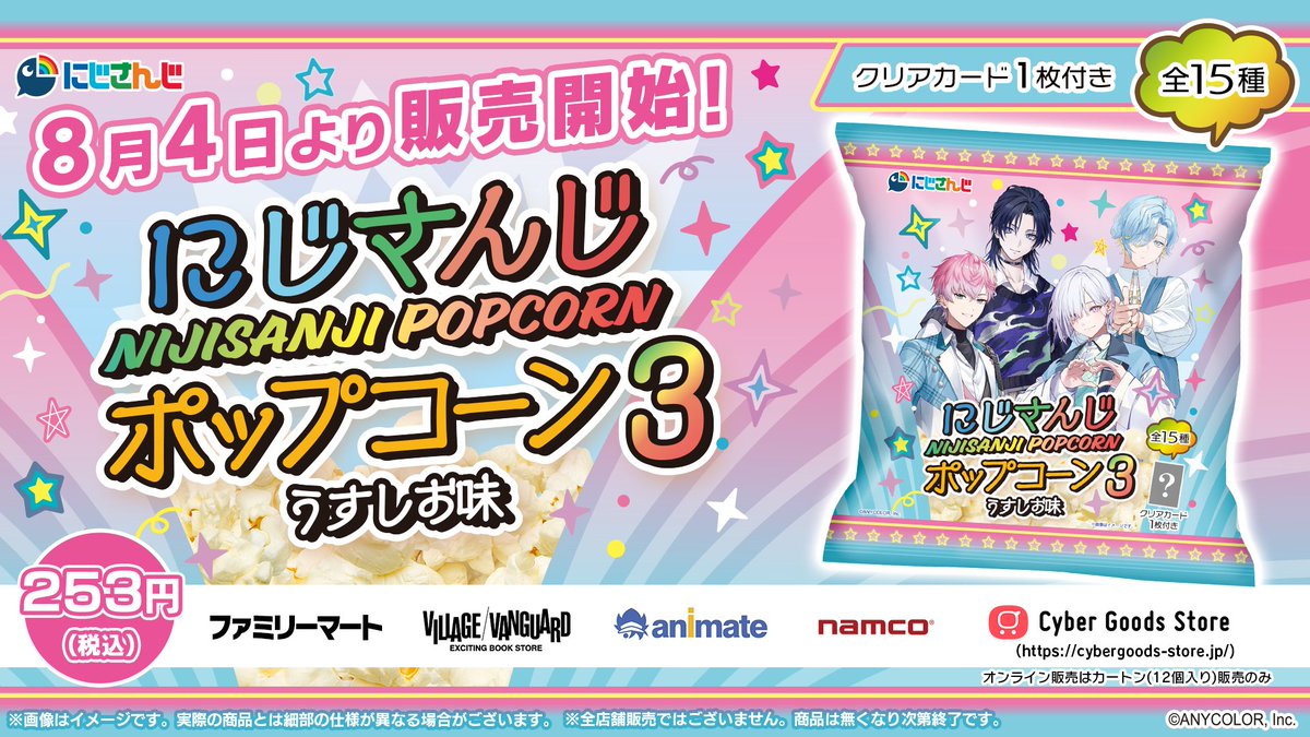 Cyber_goods's tweet photo. 🧢🪽-👑🌸-🏰🍬-💍📘-🧢🪽-👑🌸-🏰🍬-💍📘

　　　#にじさんじポップコーン3
　　　本日8/4(火)から販売開始✨
       ミニバケツの受注もスタート‼️

🧢🪽-👑🌸-🏰🍬-💍📘-🧢🪽-👑🌸-🏰🍬-💍📘

どのカードが当たるかは開封してからのお楽しみ👀✨
お近くの取扱店舗をチェック🏬

ここでしか手に入らないミニバケツ🍿も
是非手に入れてね🎶✨

👇ご購入はこちら👇
https://t.co/10VhAqAsDk

#にじさんじポップコーン3
