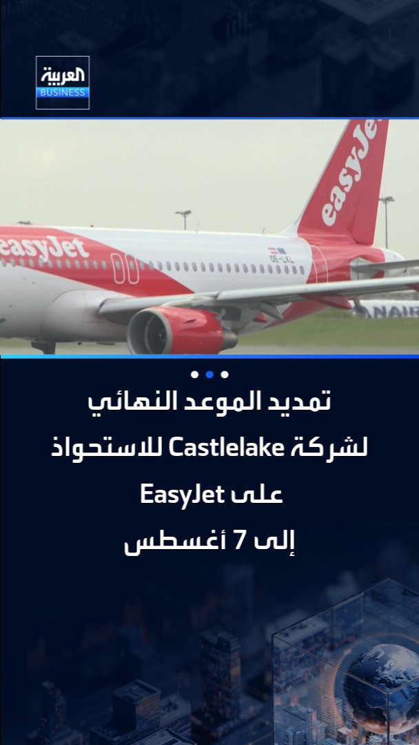 هيئة الاستحواذ البريطانية توافق على تمديد الموعد النهائي الخاص بشركة Castlelake للاستحواذ على EasyJet إلى 7 أغسطس _Business 