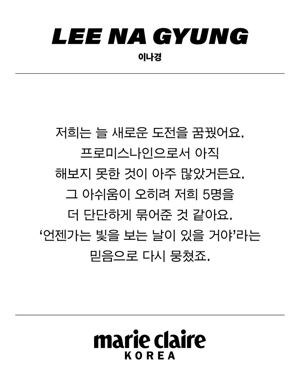fromis2h's tweet photo. 📝 260803 | nagyung for marie claire

"we have always dreamt about a new challenge. there were still lots of things we hadn't tried as fromis_9. i think that regret brought the five of us more tightly. we stand together again with the belief that ‘one day we will see the light’". https://t.co/T4CadWYkGk
