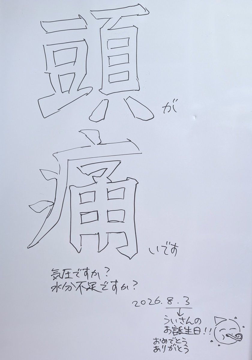 luvfors's tweet photo. せっかくなのでホワイトボードにおめでとうの絵を描こうかと思っていたのですが、頭痛により中止になりました
フリーハンドレタリング、ほとんど一発書きでできるけど生かせる場所がほぼ存在しない特技です https://t.co/MIplhoZqpV