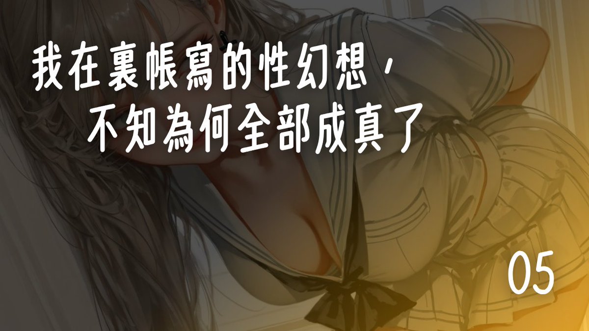 fragrant_lily_'s tweet photo. 我被他又色又低沉的話語弄得全身發熱，下面已經開始流水。學長感覺到我的反應，繼續引誘我：「輪到你了……告訴我，色小安，你幻想過什麼？……我想聽你親口說出來。」

「嗯……學長……」我忍不住輕輕扭腰，想要更多接觸。

「說啊。」他咬住我的耳垂，繼續用肉棒磨蹭我，「你剛才聽我說那些幻想的時候，下面夾得那麼緊……是不是也很興奮？」

我被他磨得全身發軟，羞恥和慾望不斷拉扯。

「我……我……」學長忽然停下所有動作，只是用滾燙的肉棒輕輕抵著我，不再移動。那種突然的空虛讓我幾乎要哭出來。

我羞得臉頰燒燙，聲音細細地、斷斷續續地說：