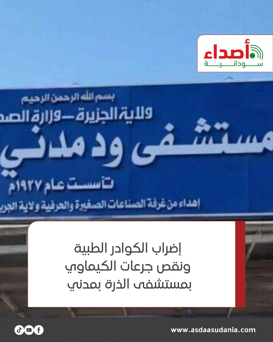 asdaasudania's tweet photo. إضراب الكوادر الطبية ونقص جرعات الكيماوي بمستشفى الذرة بمدني 

 https://t.co/hfIz35j4a1

#أصداء_سودانية #السودان #أخبار_السودان #السودان_اليوم
#مستشفى_الذرة #ود_مدني  #ولاية_الجزيرة #مدني 
#شبكة_أطباء_السودان #مرضى_السرطان https://t.co/MWhmhuXEsK