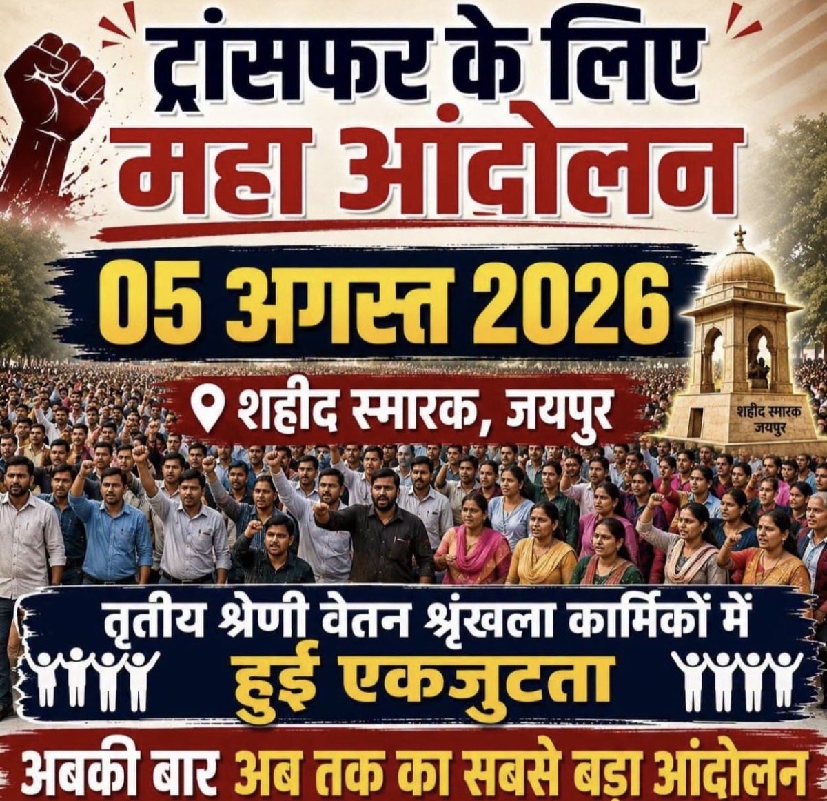 Kapilverma026's tweet photo. शिक्षकों के व्यक्तिगत दर्द, परिवार से दूरी और निष्ठा को सामने लाना।
वर्षों से अपनों से सैकड़ों किलोमीटर दूर रहकर शिक्षा की अलख जगा रहे तृतीय श्रेणी शिक्षकों की पीड़ा कब सुनी जाएगी? हमें हमारा हक चाहिए, कोई दया नहीं!

#तृतीय_श्रेणी_ट्रांसफर_महाआंदोलन
#5_अगस्त_जयपुर_चलो https://t.co/6QoNFrcXoj