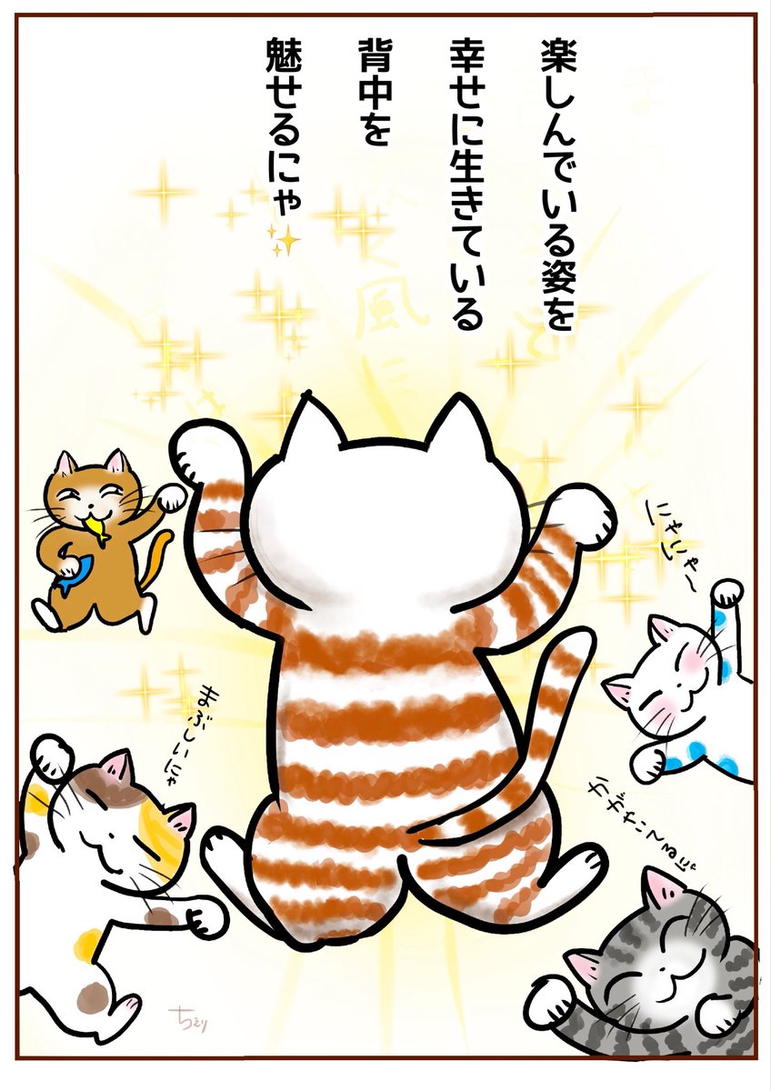 Chie_M_art's tweet photo. 良かれと思うこと、
あれこれ言って伝えるのも
良いけれど…

楽しでいる姿を
幸せに生きている背中を
魅せるにゃ😽✨✨
キラキラにゃー💖
#猫のいる幸せ #猫好きさんと繋がりたい #猫のいる生活 https://t.co/8Br5Vpaoqy