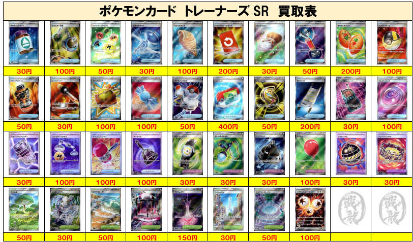 ポケモンカード買取④】トレーナーズSR ご不要なカード1枚からでも
