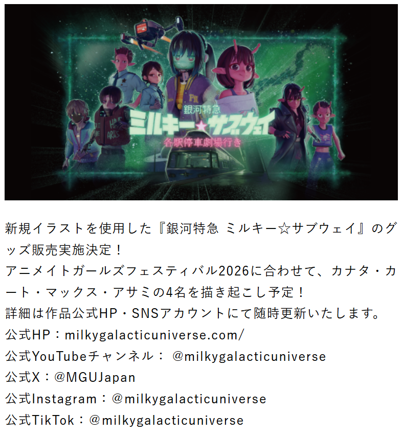 MilkySubway_026's tweet photo. 【AGF2026】

新規イラストを使用した『銀河特急 ミルキー☆サブウェイ』のグッズ販売が実施決定！

カナタ・カート・マックス・アサミの4名を描き起こし予定！

https://t.co/XVhJXsUgxm https://t.co/jNwqFI9veM