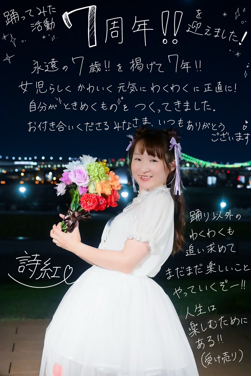 shigupri's tweet photo. 踊ってみた活動7周年を迎えました！

永遠の7歳を掲げている詩紅にとって7は特別な数字！7歳7周年です！すごい！いつもありがとう！

これからも自分のワクワクを信じて、大好きに真っ直ぐに、自分のときめくものを作っていきたいと思いますので、一緒にワクワクしてくれると嬉しいです .｡.*° https://t.co/occPSYCNAf