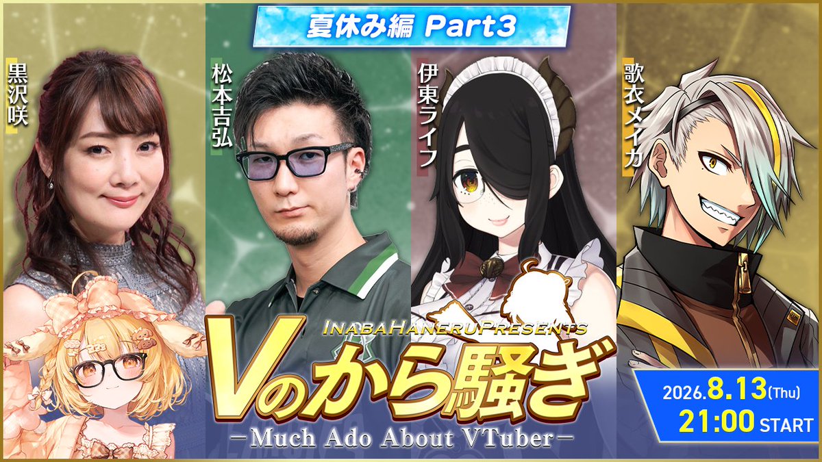 Haneru_Inaba's tweet photo. 🎉8/13 21:00- #Vのから騒ぎ 夏休み編 part3
https://t.co/FzZ2AKEr4Q

お盆休みもたくさん笑いましょー！

【出演】
黒沢咲/松本吉弘/伊東ライフ/歌衣メイカ https://t.co/jEaf2YR330