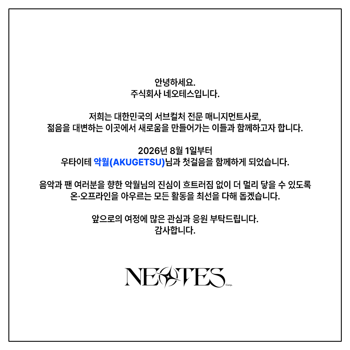 neotes_'s tweet photo. 【NOTICE】 

네오테스의 첫걸음, 우타이테 악월(@akugetsu)님과 함께합니다. https://t.co/j7jXEyhTdF