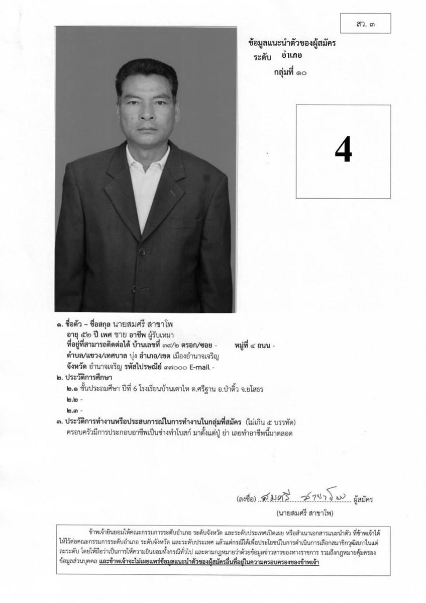 iLawclub's tweet photo. เปิดสว.3 ผู้สมัครสว. กลุ่ม 10 ผู้ประกอบกิจการอื่นนอกจากขนาดกลางและขนาดย่อม จากอำเภอเมือง อำนาจเจริญ อีก 3 คน ซึ่ง 3 คนนี้มีโอกาสลงคะแนนเลือก สมพาน พละศักดิ์ พ่อค้าก๋วยเตี๋ยวไก่มะระ และแดง กองมา แม่ค้าขายหมู ให้เข้าสู่รอบต่อไป

ชวนดูอาชีพ และประวัติของแต่ละคนว่า สมัครถูกกลุ่มไหม? https://t.co/4heM7KybOx