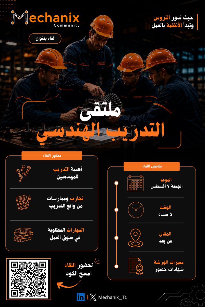 Mechanix_T1's tweet photo. هل يكفي التفوق الأكاديمي وحده لدخول سوق العمل 🤔؟

الانتقال إلى بيئة العمل يتطلب أكثر من المعرفة النظرية؛ بل يحتاج إلى فهم التدريب والاستعداد للمسار المهني. 

يسر مجتمع #Mechanix دعوتكم لحضور لقاء بعنوان: ملتقى التدريب الهندسي 🚀

لقاء موجه لجميع الطلاب والطالبات وخريجي التخصصات الهندسية، نستعرض فيه:

• أهمية التدريب ودوره في بناء المسيرة المهنية.
• تجارب وممارسات من واقع التدريب الهندسي.
• المهارات التي يبحث عنها أصحاب العمل.
• نصائح تساعدك على الاستفادة القصوى من فترة التدريب.

نتطلع إلى لقائكم ونسعد بمشاركتكم في رحلة الاستعداد لسوق العمل 🤩.

#تمكين #هندسة