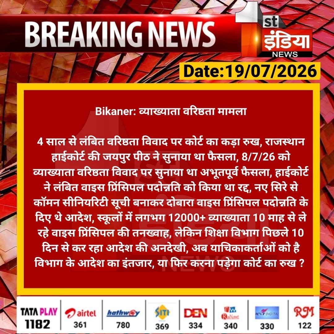 janeshsjbm's tweet photo. #commanseniorityलागूकरो।
@rajcmo @madandilawar @bhajanlalbjp @1stIndianewsमाननीय राजस्थान उच्च न्यायलय जयपुर की खंडपीठ के निर्णय (DB CWP 1408/2023) को शिक्षा विभाग लागू कर 9000+ पीड़ितों संग न्याय करें। https://t.co/nXkvDfKc6Q