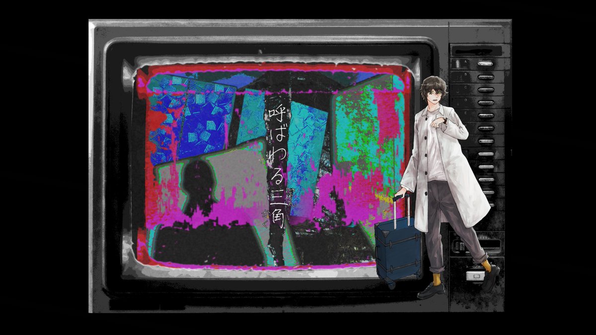 p_t_report's tweet photo. ．

▋𝗖𝗮𝗹𝗹 𝗼𝗳 𝗖𝘁𝗵𝘂𝗹𝗵𝘂

　──── 『　呼ばわる三角　』

 ▸ 𝗞𝗣 - 草野
 ▸ 𝗣𝗖/𝗣𝗟
　　霞 幸輔 / ぱんちゃ

 ▸ 𝗘𝗡𝗗 𝗔-𝟭  シナリオクリア

． https://t.co/PQPxHg8sK7