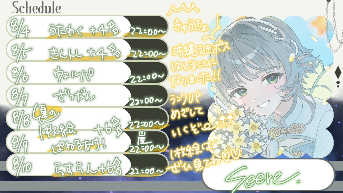 seere_0000's tweet photo. 8/4～の予定表になります！
できれば入賞狙いたいなということで、初めての駅ポス走ります！
ランクアップも兼ねて行いますのでご協力いただけますと幸いです😤😤
ぜひ遊びにきてくださいませ✨✨ https://t.co/rrMnop6LWp