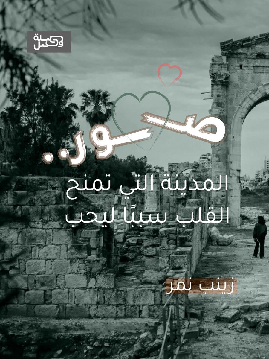 SilatWassel's tweet photo. حين أصبحت مدينة صور تحت القصف، لم يعد الوجع متعلقًا بمدينة فقط، بل بكل ما ربطنا بها من وجوه وطرقات وروائح وأيام.

📌اقرأوا المادة كاملة على موقع صلة وصل أو عبر الرابط: https://t.co/kSYrcn96z6

#صلة_وصل #نكتب_لنفهم #صور #المدينة_القديمة #الذاكرة_الجماعية https://t.co/1LefKHFGwj