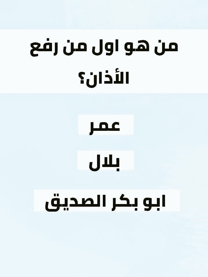 b559900's tweet photo. السؤال وجائزته - 500 الف﷼
من هوا اول من رفع الأذان ؟

◯ عمر 

◯ بلال

◯ ابوبكر الصديق

ارسل جوابك واسمك ورقمك https://t.co/1Ygo116rP5