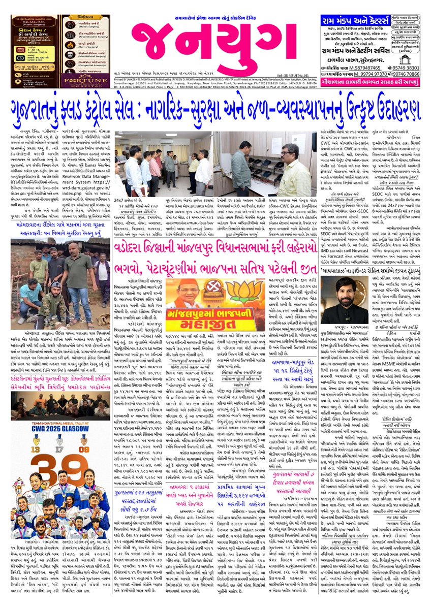 janyugdaily's tweet photo. જનયુગ દૈનિક #સુરેન્દ્રનગર
Dt.3.8.2026 Janyug newspaper #surendranagar #ahmedabad #gandhinagar @Bhupendrapbjp
@patelishwarsinh #gujarat #flood #controlroom #dam #teamindia #commonwealthgames @sanghaviharsh @SEOC_Gujarat @PaschimGujVCL @SauUniOfficial @saucricket @BAPS @gccigujarat https://t.co/okJGocj3X9