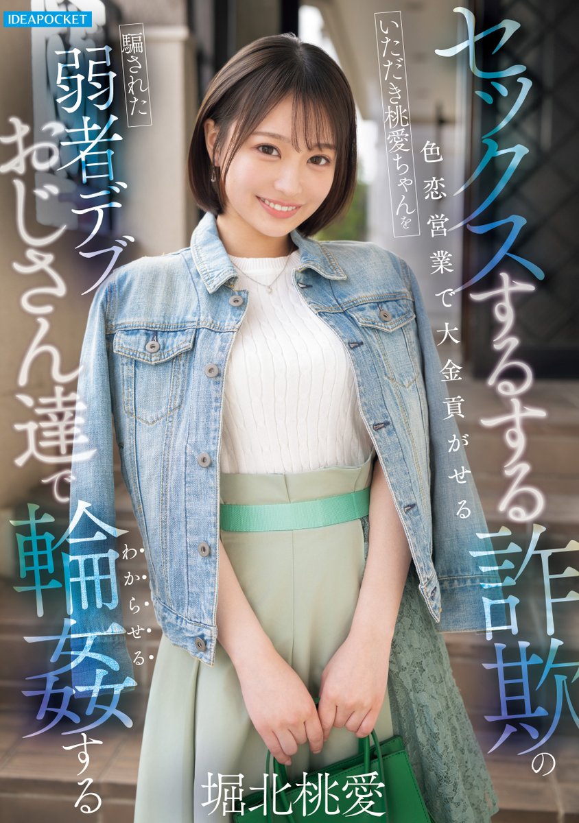 IDEAPOCKETTER's tweet photo. ✨#アイポケ 新作情報解禁！✨

セックスするする詐欺の色恋営業で大金貢がせるいただき桃愛ちゃんを騙された弱者デブおじさん達で輪姦する

🎥動画
https://t.co/u0k7PInoAJ

📀DVD
https://t.co/HZHOQfRIUA

@horikita_moa
#堀北桃愛
#PR https://t.co/8VBM3mEghx