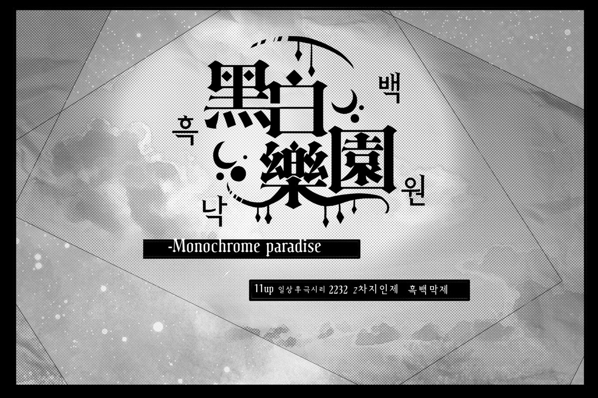 BamGunbam140934's tweet photo. #커뮤홍보

黑白樂園
흑백낙원
-Monochrome paradise

약칭 흑원커

BAND/2차지인제/11up, 12년생 0.5차 지인제/2232/10D/글그림복합/가상웨더제 가상타임제/ALL CP/흑백막제

고속도로
>>> https://t.co/CQ6ncsU03K https://t.co/KBGnMRtB1Z