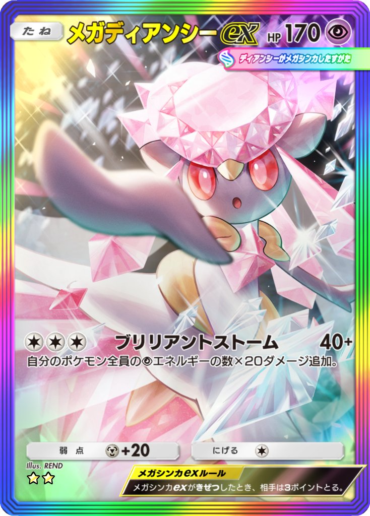 REND_0M0's tweet photo. 【お知らせ】Pokémon Trading Card Game Pocket テーマ拡張パック「ミラクルデイズ」にて、「メガディアンシーex（☆☆）」のカードイラストを担当いたしました！
何卒よろしくお願いいたします。
 #ポケポケ https://t.co/tMm1UL6tp4