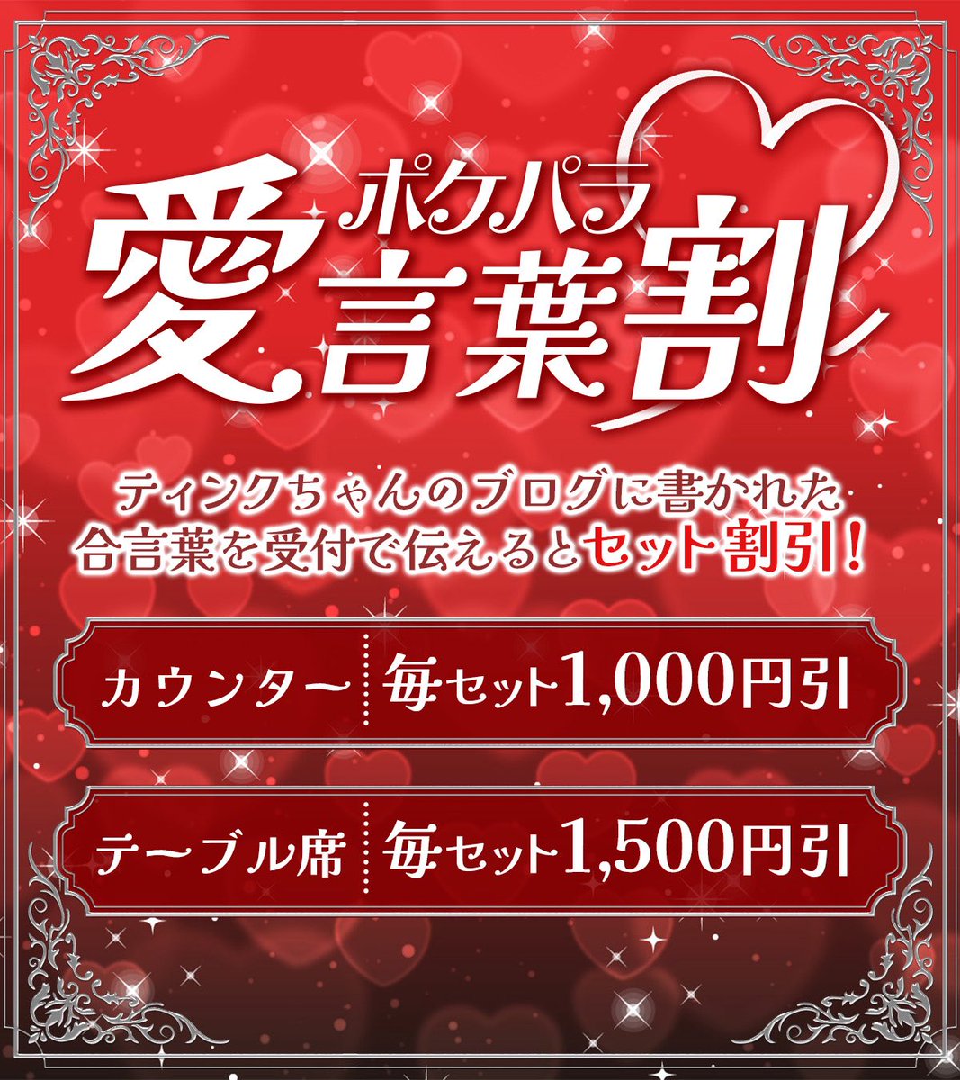 TinkTink__akb's tweet photo. ✨ポケパラ愛言葉割✨

【開催期間】8/4-6

ティンクちゃんのブログに書かれた合言葉を受付で伝えるとセット割引🧚‍♀️💚

カウンター毎セット1000円引き❤️
テーブル席毎セット1500円引き❤️

初めての方も、いつも遊びに来てくださる方も、この機会にぜひTinkTinkへ💫

たくさんのご来店お待ちしてます💕 https://t.co/kRJhlH2CB8