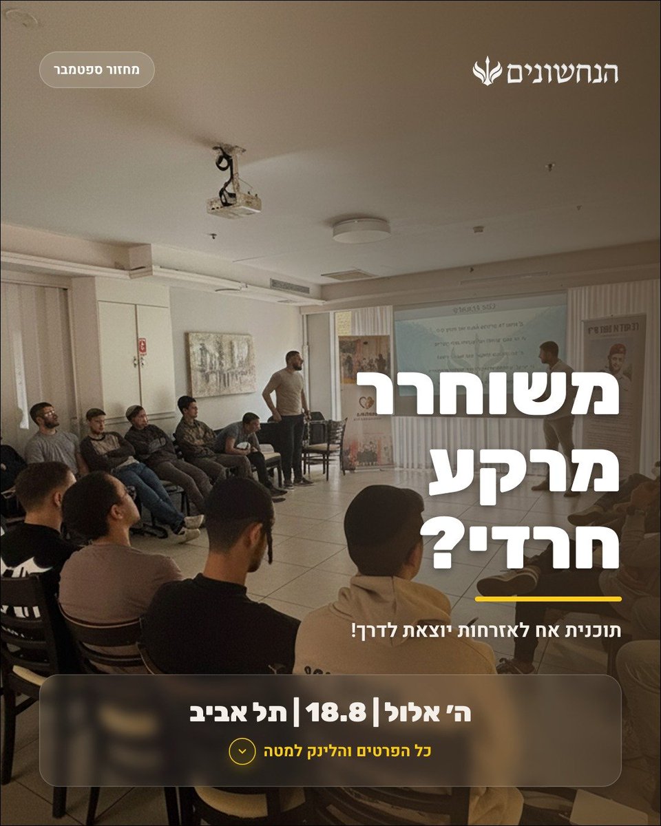 thenachshonim's tweet photo. עמותת הנחשונים פותחת את ההרשמה למחזור הקרוב של תוכנית הדגל "אח לאזרחות"! תוכנית עמיתים ייחודית לבוגרי צבא מרקע חרדי שרוצים לגבש כיוון, להתפתח אישית ומקצועית, ולבנות את השלב הבא.

לפרטים נוספים והגשת מועמדות לערב החשיפה לחצו כאן: 👇 https://t.co/KzRUFRj6sL https://t.co/OFRDFxhuag