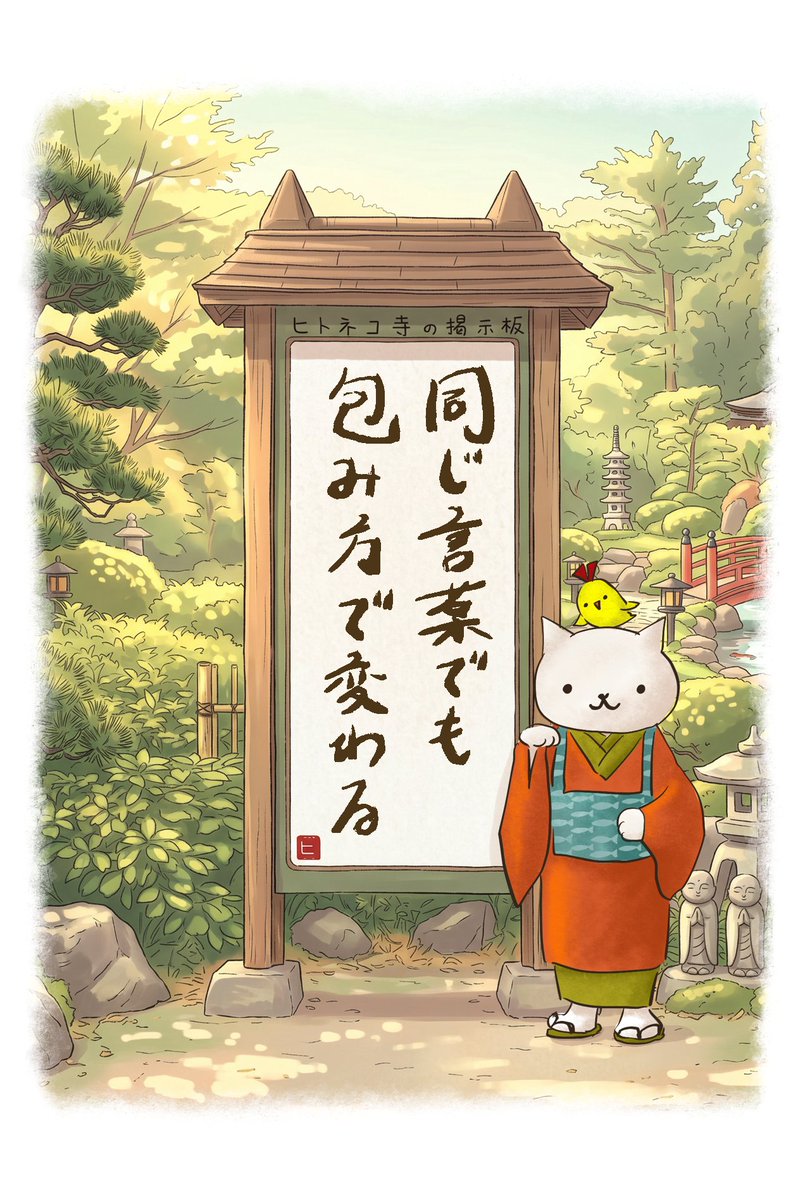 hitoneko1's tweet photo. ／
ヒトネコさん本日のおコトバ
＼

同じ言葉でも
包み方で変わる

2026/08/04【No.31】

X
https://t.co/L2FnBRWCnx

🔮今日の運勢
https://t.co/3AxW5v3wMv

✅リツイートしてくれたらうれしい🐾

#ヒトネコ寺の掲示板
#イチニチヒトネコ #ヒトネコみくじ
#イチニチヒトネコ漫画 https://t.co/lZgxC9CEij