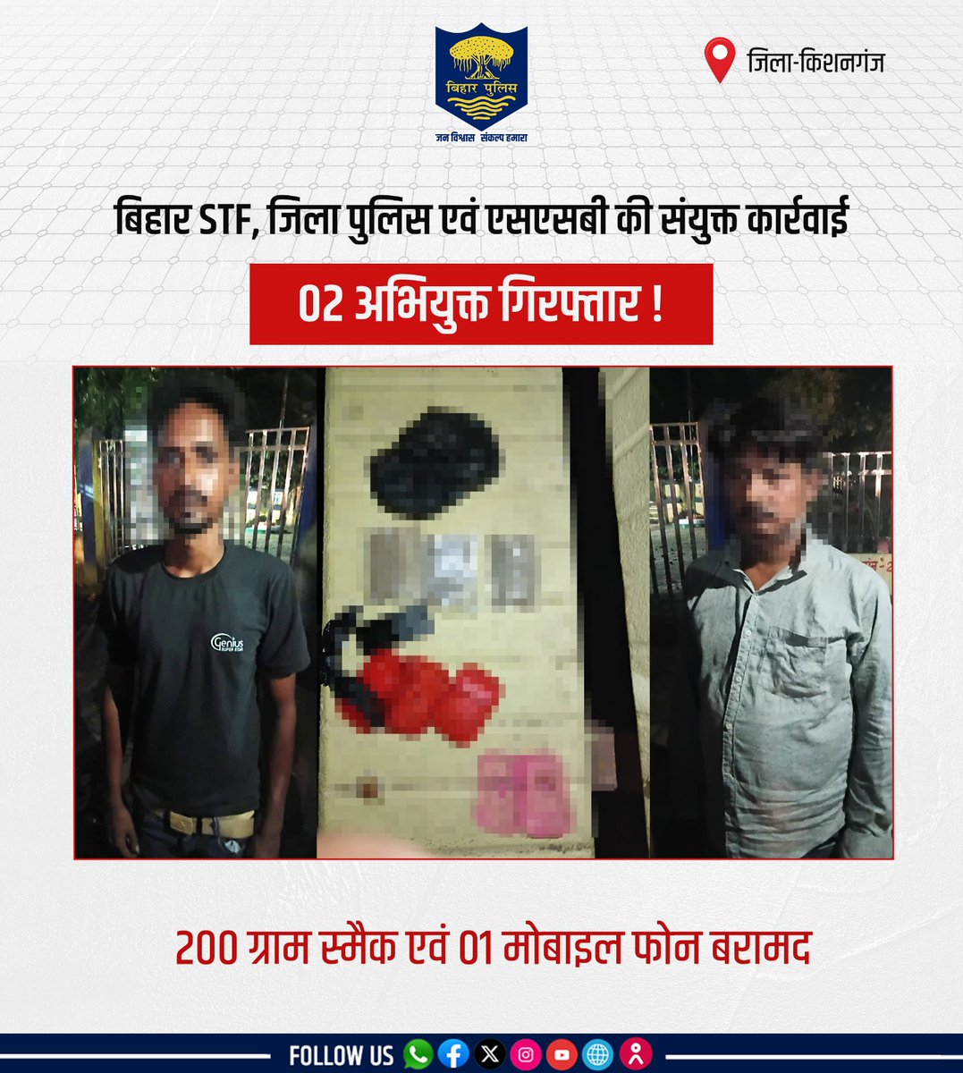 bihar_police's tweet photo. बिहार STF, किशनगंज जिला पुलिस एवं एसएसबी की संयुक्त कार्रवाई में किशनगंज जिला के नगर थाना क्षेत्र से 02 अभियुक्तों को 200 ग्राम स्मैक एवं एक मोबाइल फोन के साथ गिरफ्तार किया गया।
.
.
#BiharPolice #STFBihar #Bihar #AntiDrugs #ActionAgainstCrime https://t.co/N336Ub9ERt