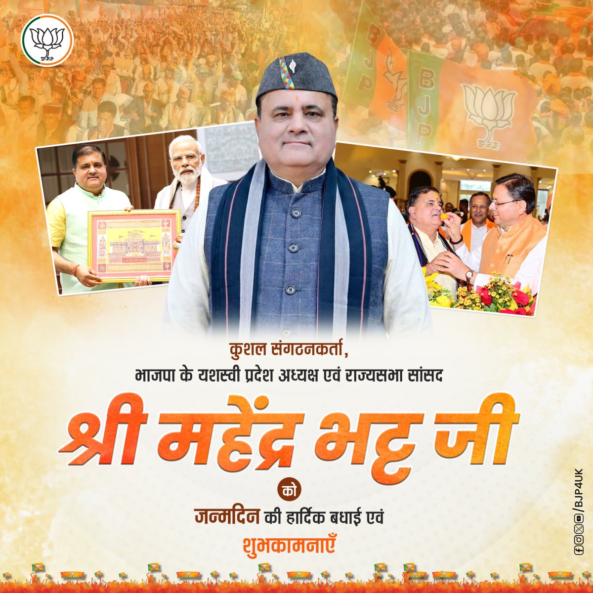 BJP4UK's tweet photo. कुशल संगठनकर्ता, भाजपा के यशस्वी प्रदेश अध्यक्ष एवं राज्यसभा सांसद श्री @mahendrabhatbjp जी को जन्मदिन की हार्दिक बधाई एवं शुभकामनाएँ। https://t.co/R8owpcksPc