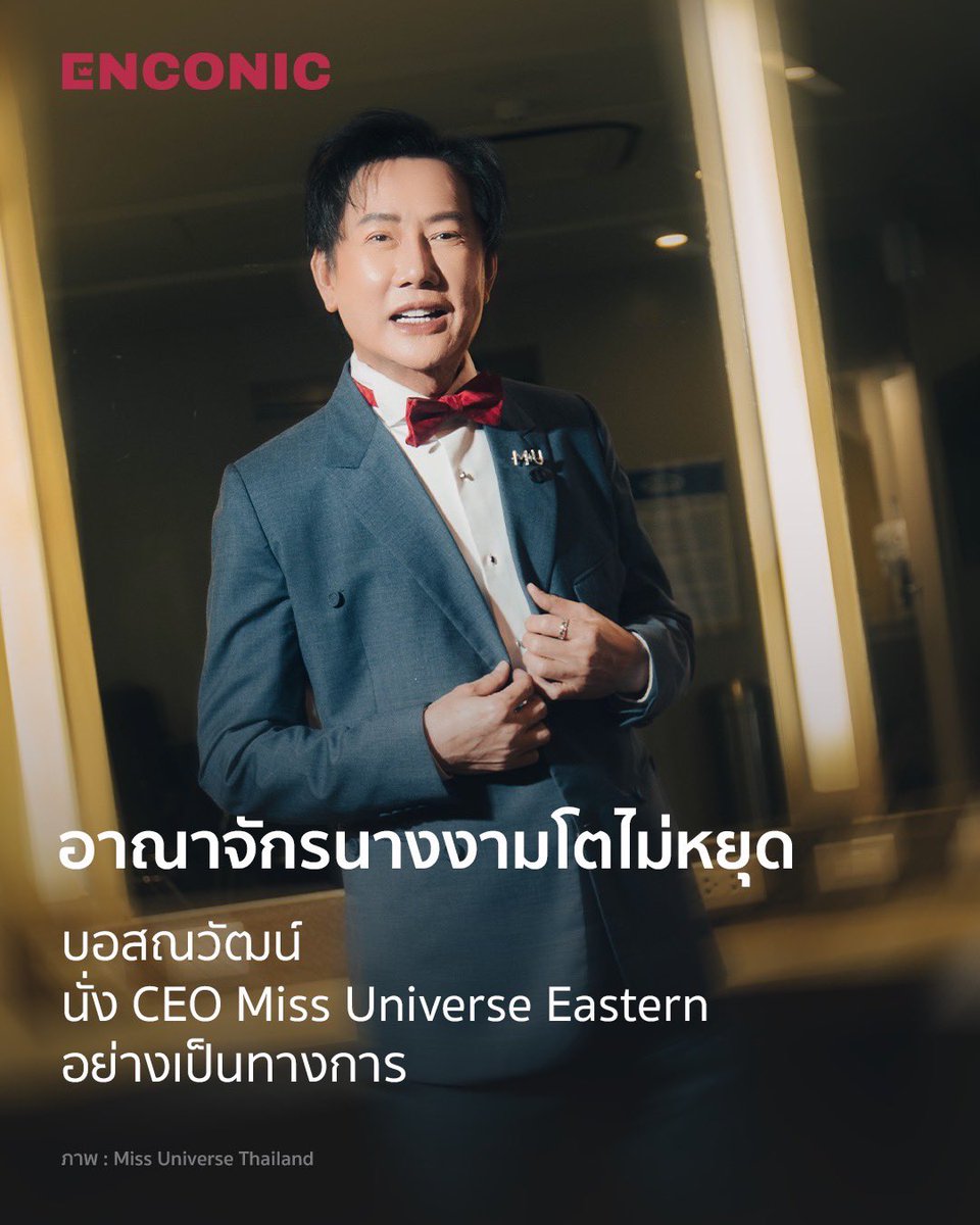 ENCONICofficial's tweet photo. อาณาจักรนางงามโตไม่หยุด! บอสณวัฒน์ นั่ง CEO Miss Universe Eastern อย่างเป็นทางการ

🔗อ่านรายละเอียดข่าวเพิ่มเติมได้ที่ : https://t.co/LD71WjkbA9
.
📸 : Miss Universe Thailand
.
#ENCONIC #บอสณวัฒน์ #ณวัฒน์อิสรไกรศีล
#MGIxMU #MissUniverse https://t.co/b5Hr6yt5sO