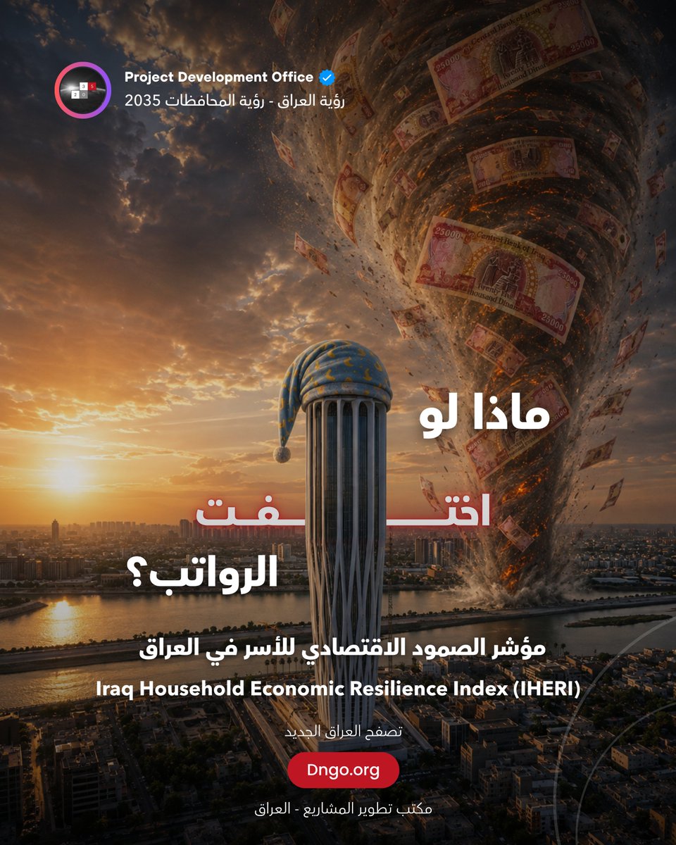 pdo2035's tweet photo. الصدمة: أسرة من أربعة أفراد، الرواتب تختفي والأسعار ثابتة.. كم تصمد؟
لو توقف الراتب فجأة لأي سبب، كم يوماً يستطيع بيتك الصمود قبل أن تتلخبط كل الحسابات؟

عندما نقول إن العائلة العراقية لا تملك صندوق طوارئ، فهذا وصف لواقع فرضه ارتفاع غلاء المعيشة مقابل دخل محدود ومرهق.

لماذا تظلم الأسرة ��ذا طلبنا منها الادخار؟ للأسباب التالية:

- غلاء الإيجارات، فواتير المولدات، تكاليف التعليم والأدوية، تلتهم الدخل بالكامل من أول أيام الشهر.

- نحو 22% من الأسر تدفع إيجارات قاسية لا ترحم، ومع غياب وسائل النقل والخدمات العامة الكفوءة، تضطر العائلة لإنفاق نصف دخلها على خدمات بديلة خاصة ليظل أولادها في المدارس وتستمر حياتها.

- عشرة ملايين مواطن يعتمدون على خزينة الدولة.

عن المؤشر:
- متوسط دخل الأسرة مجتمعة 1.188 مليون دينار شهرياً مقابل إنفاق 1.467 مليون دينار (عجز ونسبة ادخار سالبة بـ -23%).

- 71% من الإيرادات النفطية توجه لتمويل الرواتب، ما يجعل أي صدمة في أسعار ال��فط تهديداً مباشراً لمائدة الطعام.

- البطاقة التموينية يمتلكها 96.4% من الأسر وتوفر اسياسيات متواضعة الجودة من الغذاء شهرياً، وتغطي 10% فقط من احتياج الأسرة الكلي ولا تمس السكن أو العلاج.

- 87% من النقد (نحو 95 تريليون دينار) مكنوز في البيوت أو ذهب بعيداً عن النظام المصرفي لضعف الشم��ل المالي وبالتأكيد معظم الاكتناز مو من المواطن ؛).

- آلية الصمود التاريخية للأسر تعتمد على تسييل الأصول (بيع الذهب والأثاث)، وهي وسيلة تنفد سريعاً في الأشهر الأولى ولا تضمن الاستدامة.

حسبة بسيطة: لو توقف الراتب غداً؟
عائلة من 4 أفراد مصاريف عيشتها الأساسية جداً تبلغ مليون دينار شهرياً:

بدون مدخرات (وهو الوضع الطبيعي لأغلب العوائل): تصمد العائلة من أسبوعين إلى شهر واحد فقط على المتبقي في الجيب وما في المطبخ!

إذا اضطرت لبيع ما تملكه من ذهب أو غرض ثمين (بقيمة 2 مليون دينار): تشتري لنفسها مهلة إضافية لتصمد من شهرين إلى 3 أشهر بالتقشف الشديد قبل أن ينفد كل شيء.

العائلة العراقية لا تلام لأنها لا تدخر، بل تحترم لأنها تدير معجزة يومية لإكمال الشهر! الصمود المالي ليس مسؤولية الفرد وحده، بل هو نتيجة اقتصاد بحاجة لمنظومة تحمي جيب المواطن وتوفر له الخدمات بدلاً من أن يشتريها من قوته.

للمتخصصين الراغبين في التعمق بقراءة التقرير الكامل:
https://t.co/vkWWH57pPr

#مؤشر_الصمود_الاقتصادي #معيشة_المواطن #العراق #بغداد #الرواتب_في_العراق #اقتصاد_العراق #البنك_المركزي_العراقي