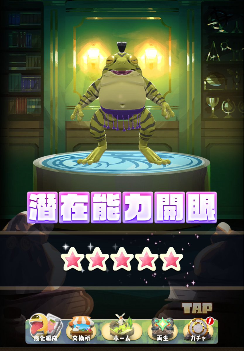 lmfotingin's tweet photo. 誕生日配信来てくれてありがとうございました！
挑戦も罰も中途半端だったけどそれは感覚が麻痺してるだけだよ

配信終わりに自分へのご褒美でカワズモーを⭐︎10にしました！
いつか頂上に連れて行こう！
#LINEモンスターファーム https://t.co/cYyZQV4Q8x