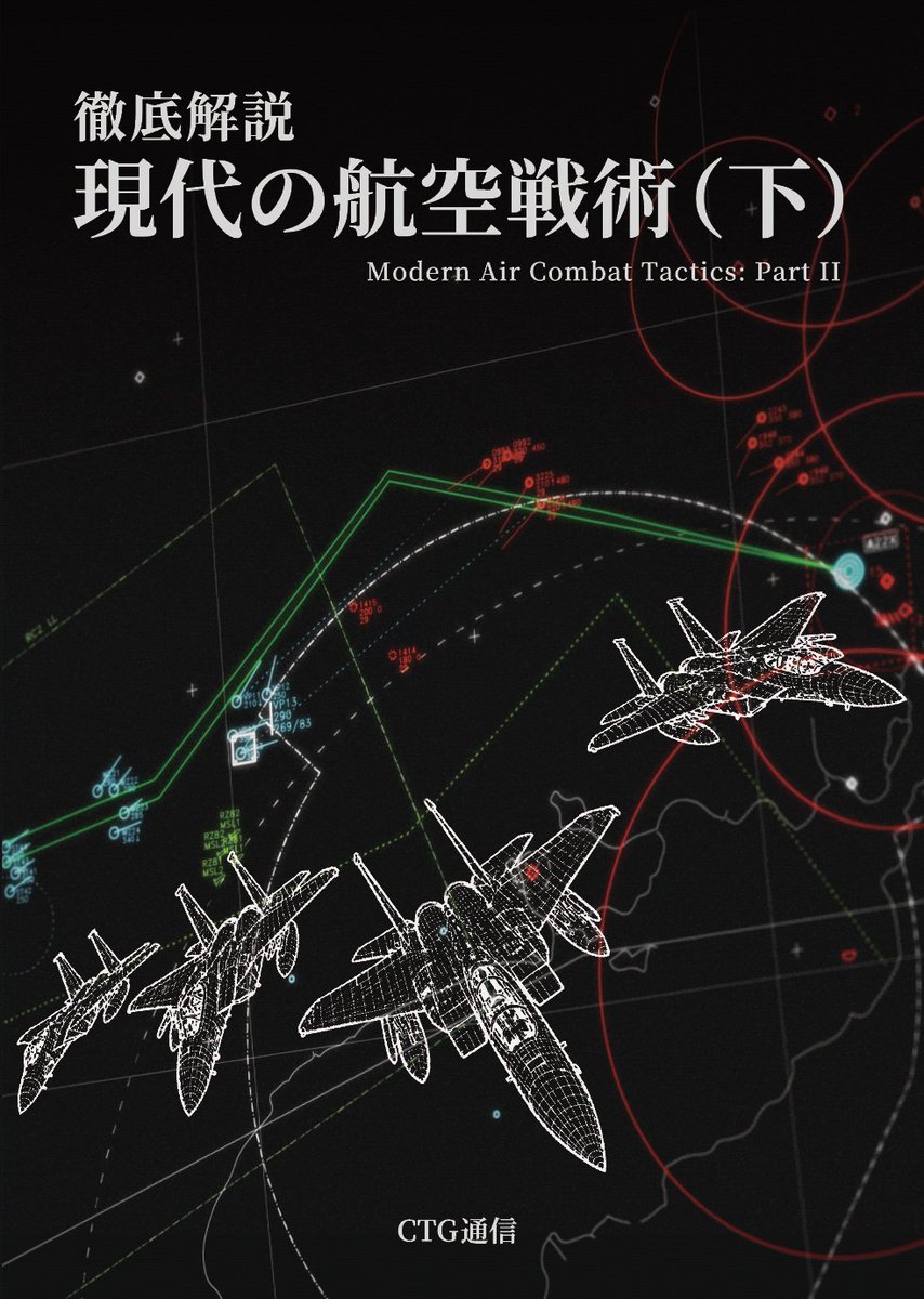 grachan_smile's tweet photo. というわけで『現代の航空戦術（下）』出版します！
今回はATOに至るまでの話とか、パッケージを組んだときの戦術とか、実際のOCA作戦の例示とか、色々盛り込んだら160Pになってしまいました。
近いうちに予約等またお知らせさせて下さい😊 https://t.co/tm8K3q0Lsh