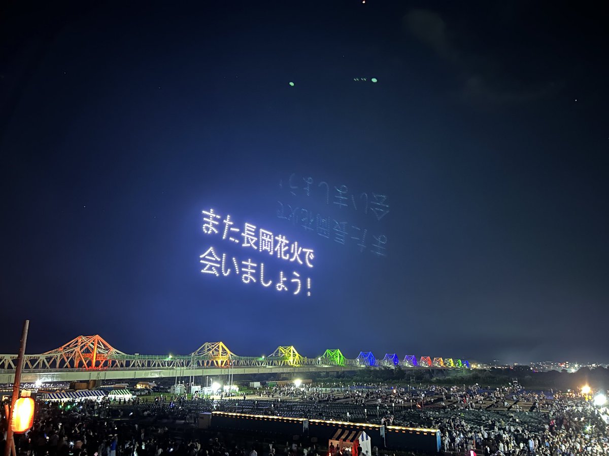 wy78bf's tweet photo. #長岡花火
 #桟敷席
今日は昨日より天気も風の流れも良く、圧倒されるような素晴らしい花火でしたね。感動しました👏✨️

また来年も長岡花火で会いましょう！ https://t.co/bRSaxNfVnh