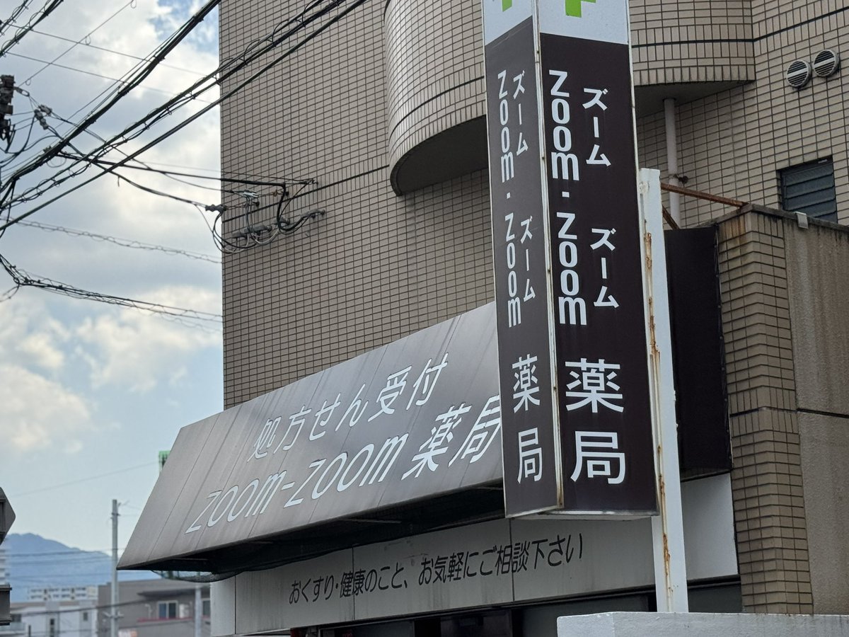 jkudo's tweet photo. マツダ本社の隣にマツダ病院がある。まだわかる。その隣にZoom-Zoom薬局…(！？ https://t.co/8HgtzoHZG9