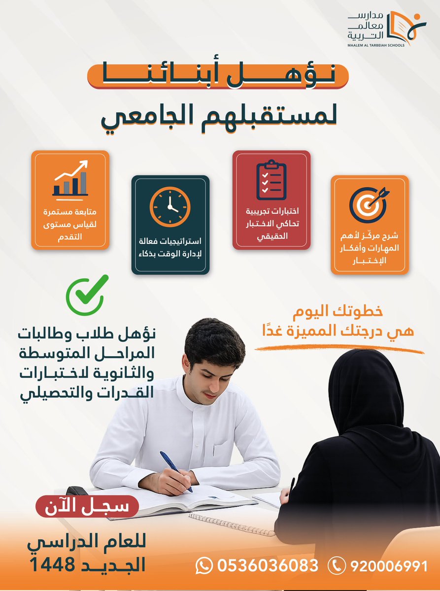 M_altarbeiah's tweet photo. استثمر في مستقبل أبنائك اليوم.. ليكون الغد كما يطمحون! 🚀 برامج إعداد وتأهيل شاملة لاختبارات #القدرات_والتحصيلي بأساليب حديثة ومتابعة مستمرة.
🎒 باب التسجيل مفتوح للعام الدراسي الجديد 1448هـ
📲 للتسجيل الإلكتروني: https://t.co/ydi6RQR6e7
📞 للتواصل والاتصال: 920006991 | 0536036083
#تعليم_الرياض