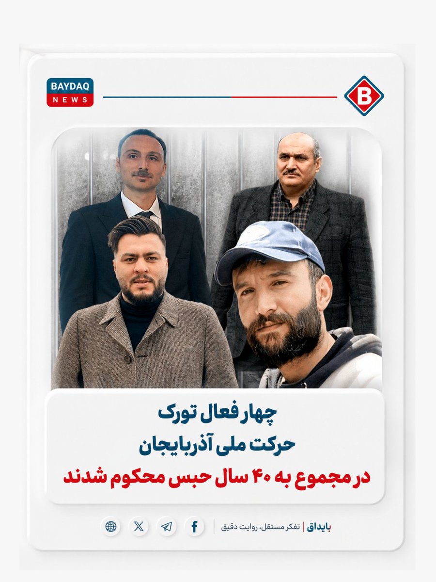 baydaqnews's tweet photo. چهار فعال تورک حرکت ملی آذربایجان به ۴۰ سال حبس محکوم شدند
عباس لسانی، علی خیرجو، یوسف کاری و بهزاد دشتی، چهار فعال تورک حرکت ملی آذربایجان، از سوی شعبه ۲۸ دادگاه انقلاب تهران به ریاست قاضی محمدرضا عموزاد، در مجموع به ۴۰ سال حبس تعزیری محکوم شدند.
بر اساس دادنامه صادرشده، هر چهار نفر به اتهام «اجتماع و تبانی برای ارتکاب جرم بر ضد امنیت کشور» هر کدام به ۵ سال حبس محکوم شده‌اند. همچنین عباس لسانی به اتهام واهی «تشکیل و راهبری گروه تجزیه‌طلبان تورکی در داخل کشور» به ۱۰ سال حبس و یوسف کاری و بهزاد دشتی نیز به اتهام «عضویت در گروه تجزیه‌طلبان تورکی در داخل کشور» هر کدام به ۵ سال حبس محکوم شده‌اند. دادگاه همچنین حکم به ضبط تلفن همراه عباس لسانی داده است.
به این ترتیب مجموع احکام صادرشده برای عباس لسانی ۱۵ سال، یوسف کاری ۱۰ سال، بهزاد دشتی ۱۰سال و علی خیرجو ۵ سال است.
در متن دادنامه آمده است که عباس لسانی و یوسف کاری با وجود ابلاغ احضاریه در جلسه رسیدگی حاضر نشده‌اند. رأی صادرشده درباره این دو نفر غیابی اعلام شده و آنان از زمان ابلاغ واقعی ۲۰ روز فرصت واخواهی دارند. احکام علی خیرجو و بهزاد دشتی نیز در مهلت مقرر قابل تجدیدنظرخواهی اعلام شده است.
عباس لسانی و یوسف کاری پیش‌تر اعلام کرده بودند که در اعتراض به آنچه «دادگاه‌های نمایشی، غیرعلنی و فاقد معیارهای دادرسی عادلانه» خوانده‌اند، در جلسه دادگاه حاضر نخواهند شد. علی خیرجو نیز در جلسه رسیدگی حضور نداشت.
جلسه رسیدگی به پرونده این چهار فعال روز ۹ خرداد ۱۴۰۵ در شعبه ۲۸ دادگاه انقلاب تهران برگزار شده بود.
لسانی، خیرجو، کاری و دشتی روز ۲۰ آبان ۱۴۰۴ مقابل زندان اوین بازداشت و پس از انتقال به شعبه ۶ بازپرسی دادسرای اوین با اتهاماتی از جمله «تشکیل یا عضویت در گروه غیرقانونی»، «اجتماع و تبانی علیه امنیت کشور» و «اخلال در نظم عمومی» روبه‌رو شدند.
این چهار فعال تورک پس از بازداشت همچنین از برخورد خشونت‌آمیز نیروهای امنیتی و انتظامی خبر داده و خواستار اعزام به پزشکی قانونی و ثبت آثار جراحات شده بودند. آنان در نامه‌هایی خطاب به دادستان تهران و رئیس زندان اوین نیز درخواست ثبت و مستندسازی صدمات ادعایی را مطرح کرده بودند.