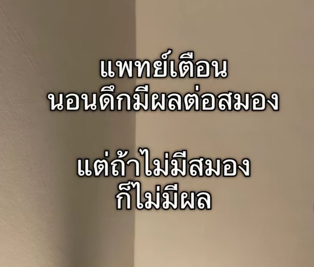 meepooh230's tweet photo. สบายใจขึ้นเยอะ จะนอนดึกนอนเช้าก็ไม่มีผลเเล้ว🤣 https://t.co/4uuWeWkBIu