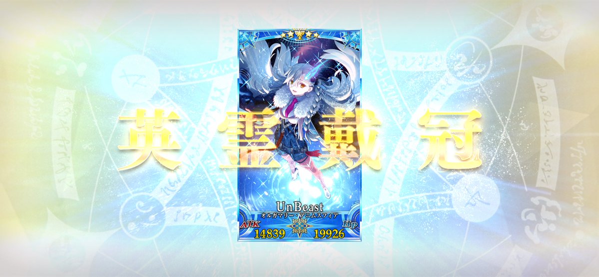 Fire_Fuwatti's tweet photo. ㊗️オルガマリー所長をグランドアンビーストに‼️㊗️
待ってたぜぇ...この時を!!! https://t.co/BvMuL29bZT