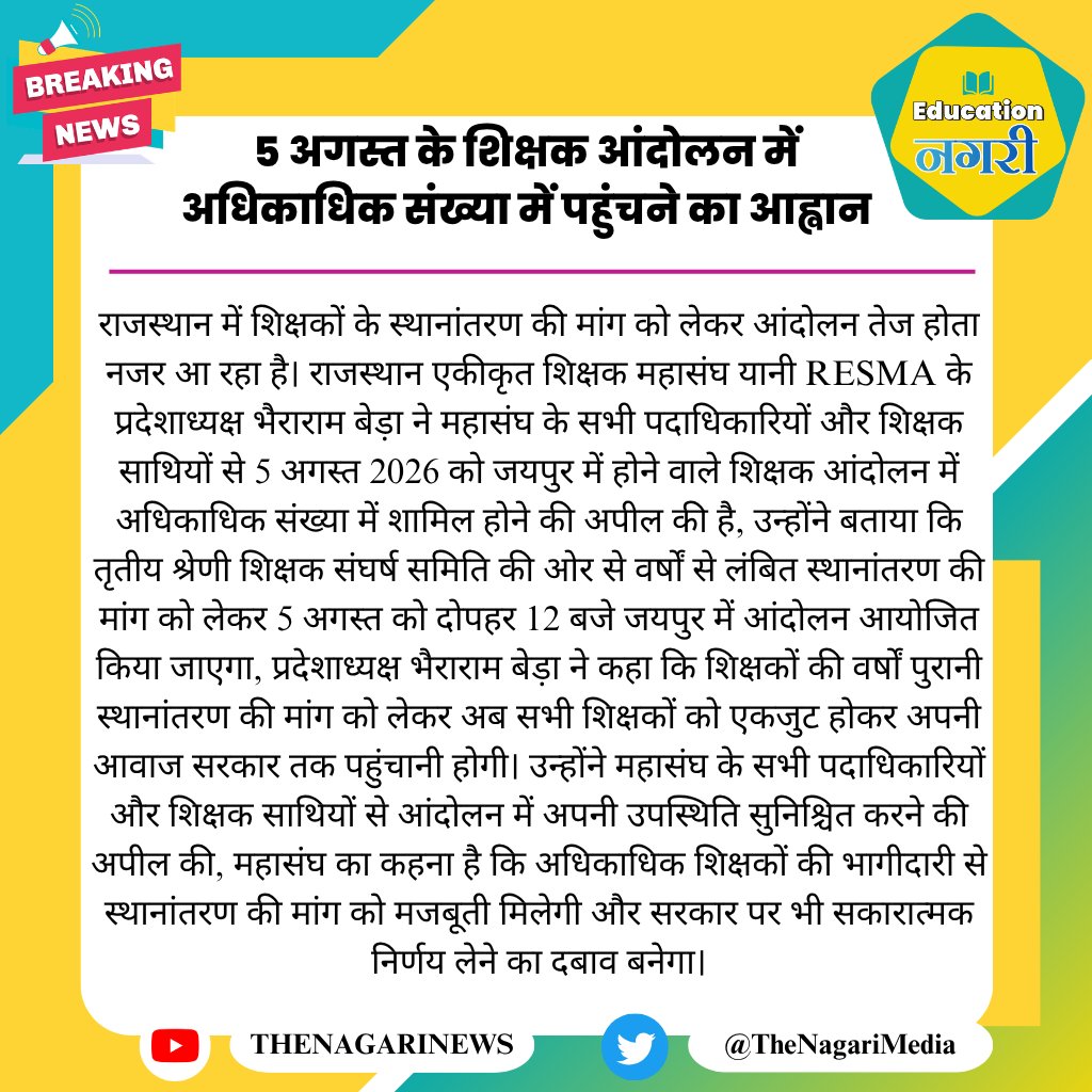 educationnagari's tweet photo. 5 अगस्त के शिक्षक आंदोलन में अधिकाधिक संख्या में पहुंचने का आह्वान
#EducationNagari https://t.co/WAAQOYbclq