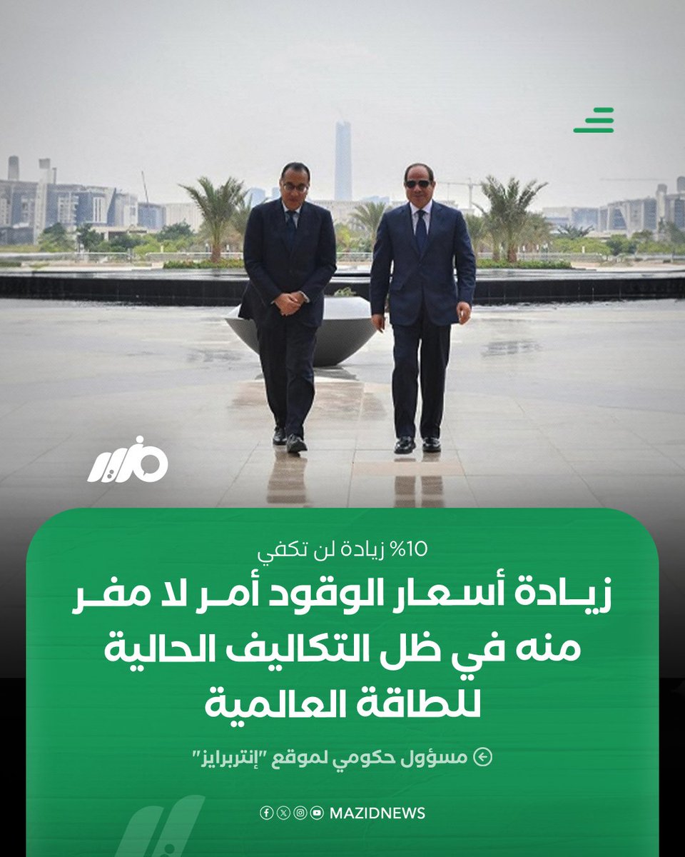MazidNews's tweet photo. 10%زيادة لن تكفي.. مسؤول حكومي يصرح بأن زيادة أسعار الوقود أمرا لا مفر منه خلال الفترة القادمة في ظل التكاليف الحالية للطاقة العالمية، وحاجة الحكومة لسد الفجوة التمويلية

#مزيد من التفاصيل:
https://t.co/kzJzMhEbHl https://t.co/GxusAXUFhG