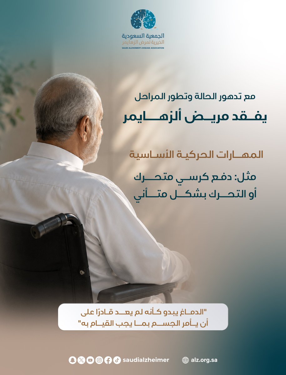 SaudiAlZheimer's tweet photo. مع تدهور الحالة وتطور المراحل يفقد مريض ألزهايمر المهارات الحركية الأساسية مثل: دفع كرسي متحرك أو التحرك بشكل مت��ني.
"الدماغ يبدو كأنه لم يعد قادر على أن يأمر الجسم بما يجب القيام به" https://t.co/T6LuKWMSSw