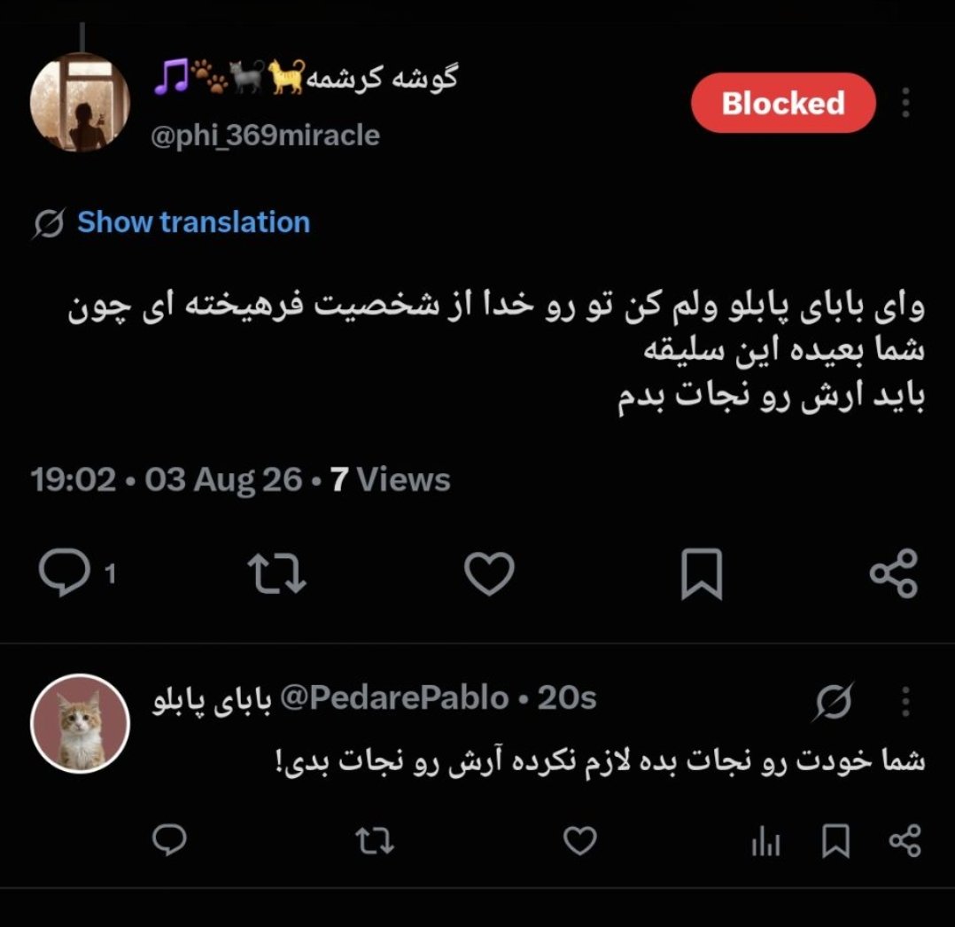 PedarePablo's tweet photo. اسمش روشه
"سلیقه"
اگر فکر می‌کنی من فرهیخته‌م (اصلا فرهیخته یعنی چی!؟) اشتباه گرفتی عزیز
دور بزن برگرد
ضمن اینکه من سر بچه‌هام با هیچکسی شوخی ندارم
بلاکتون می‌کنم! https://t.co/Nuyx2bKZRm