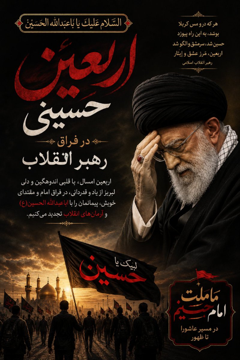 akram7414's tweet photo. شب های هجر را گذراندیم و زنده ایم

ما را به سخت جانی خود این گمان نبود

#جان_فدای_حسین
#یا_لثارات_الحسین https://t.co/iyPjWVATj0