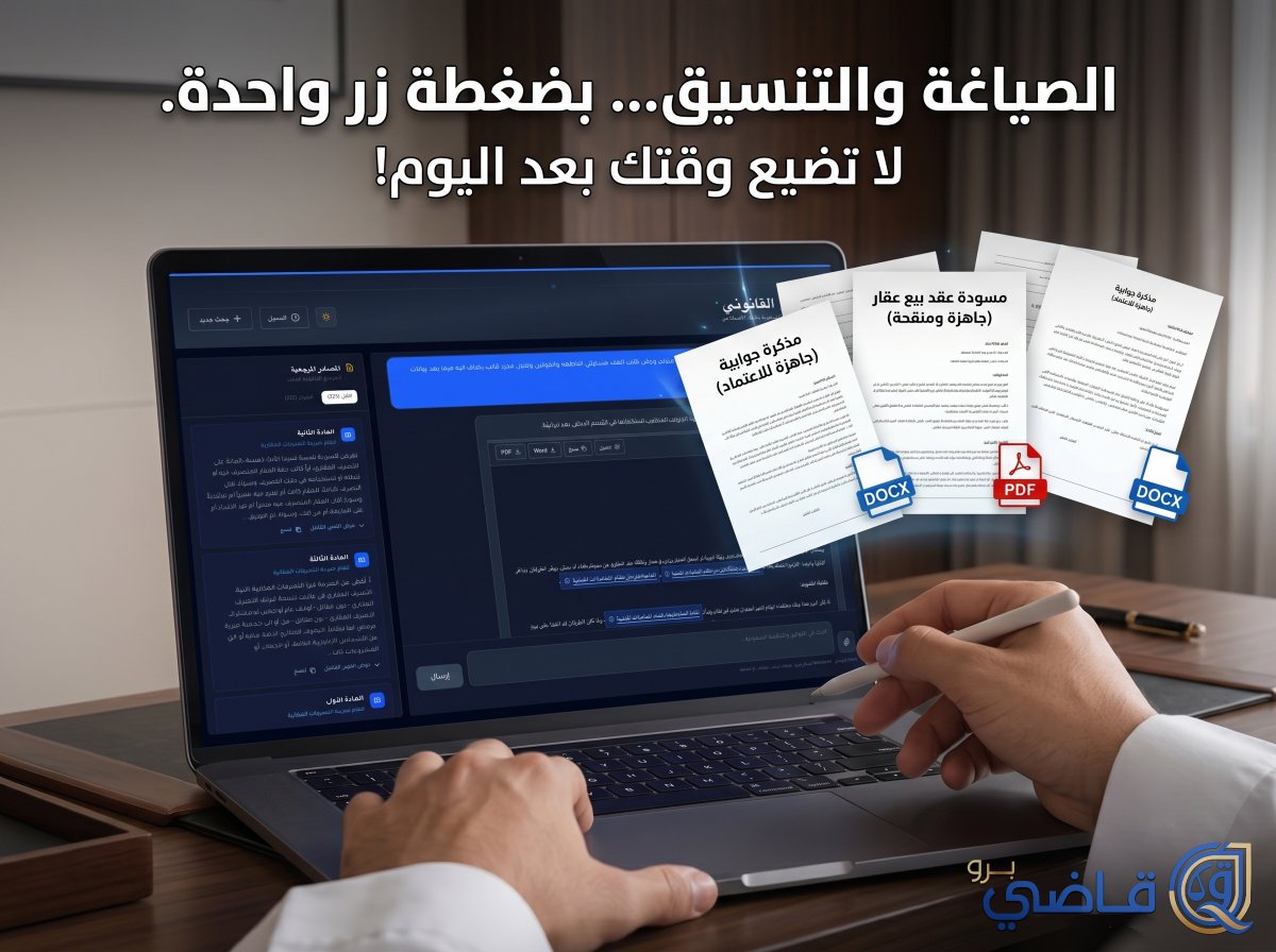 Qadi_Pro's tweet photo. كم ساعة بتقضيها يومياً في صياغة وتنسيق العقود والمذكرات القانونية؟ 

وقتك كمحامي هو أغلى ما تملك، أطلقنا تحديثاً جديداً في محرك "المستشار القانوني" علي قاضي برو راح يغير طريقة تعاملك مع المستندات بالكامل ويوفر عليك ساعات من العمل الروتيني! ⚖️👇
تابع الثريد . https://t.co/dor8f2pQ98